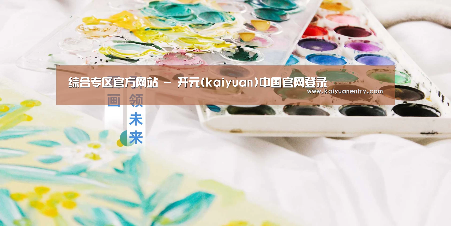 综合专区官方网站 - 开元(kaiyuan)中国官网登录