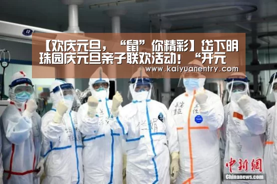 【欢庆元旦,“鼠”你精彩】岱下明珠园庆元旦亲子联欢活动!“开元快讯”(图1) 开元官网
