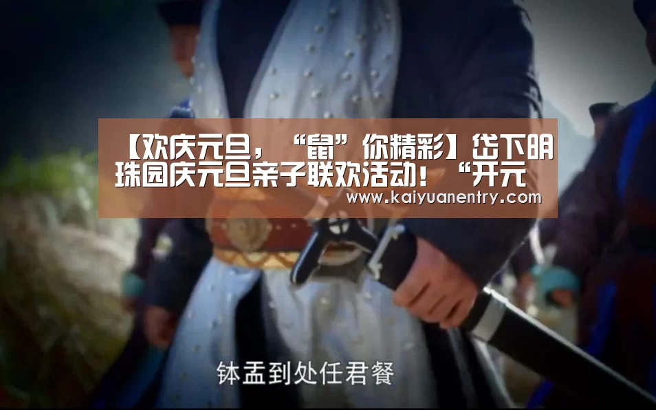 【欢庆元旦,“鼠”你精彩】岱下明珠园庆元旦亲子联欢活动!“开元快讯”(图2) 开元体育