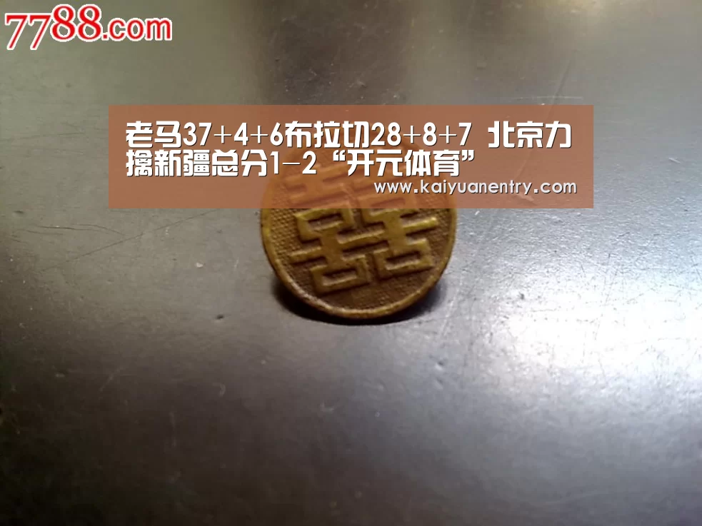 老马37+4+6布拉切28+8+7 北京力擒新疆总分1-2“开元体育”(图1) 开元官网
