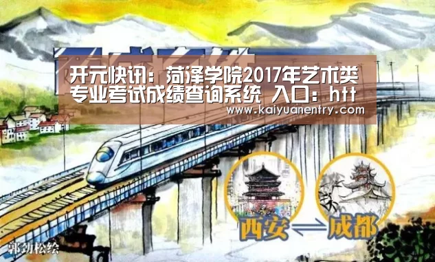 开元快讯:菏泽学院2017年艺术类专业考试成绩查询系统 入口:http://222.206.181.203/bhdsweb/hz(图1) 开元比分