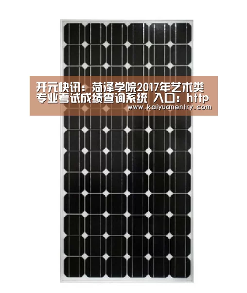 开元快讯:菏泽学院2017年艺术类专业考试成绩查询系统 入口:http://222.206.181.203/bhdsweb/hz(图2) 开元体育