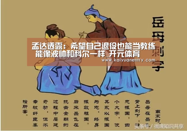 孟达透露:希望自己退役也能当教练 能像波帅和科尔一样_开元体育(图1) 开元官网