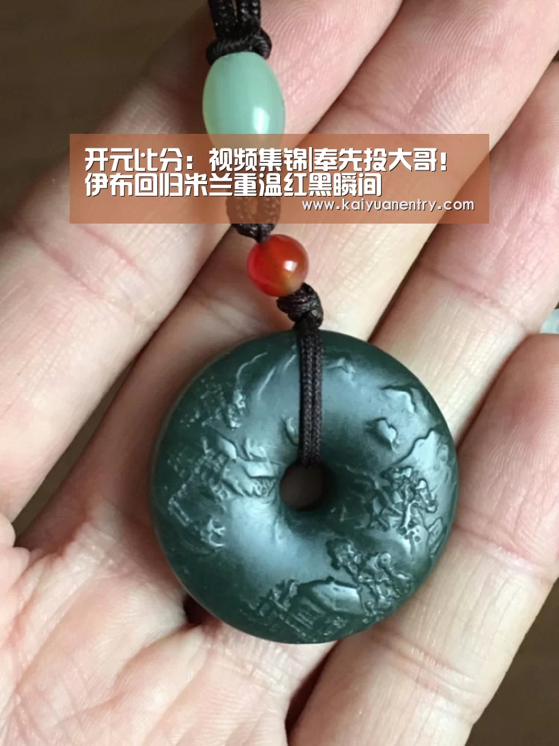 开元比分:视频集锦|奉先投大哥!伊布回归米兰重温红黑瞬间(图2) 开元比分