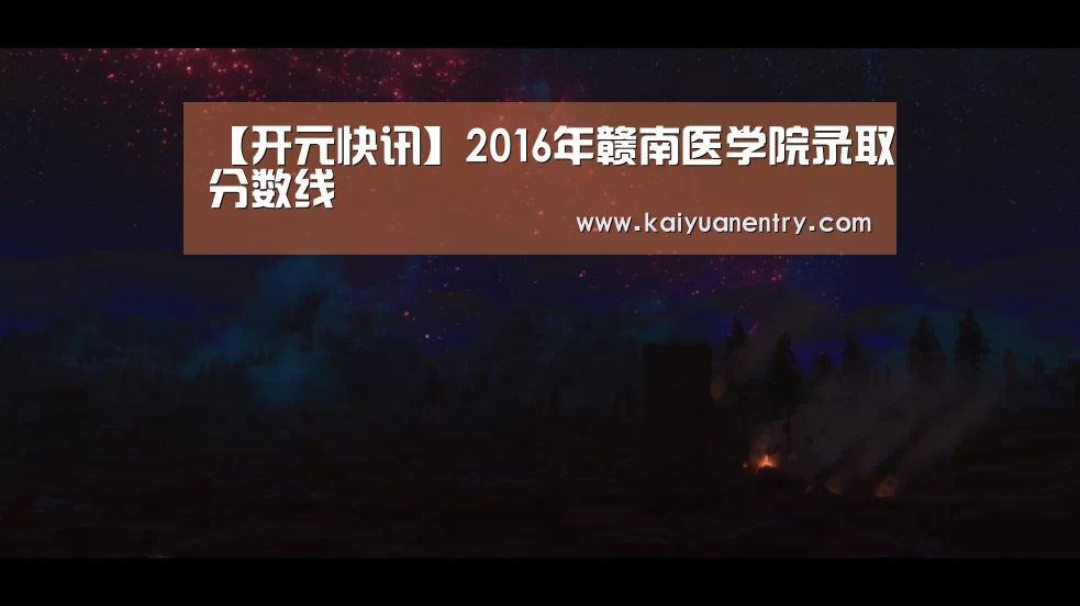 【开元快讯】2016年赣南医学院录取分数线(图1) 开元官网