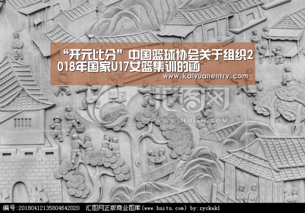 “开元比分”中国篮球协会关于组织2018年国家U17女篮集训的函(图3) 开元官网