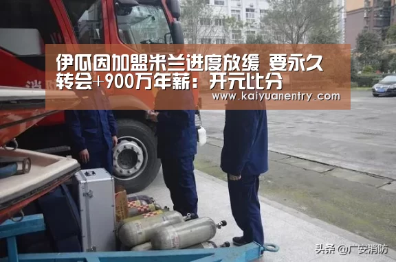 伊瓜因加盟米兰进度放缓 要永久转会+900万年薪:开元比分(图2) 开元比分