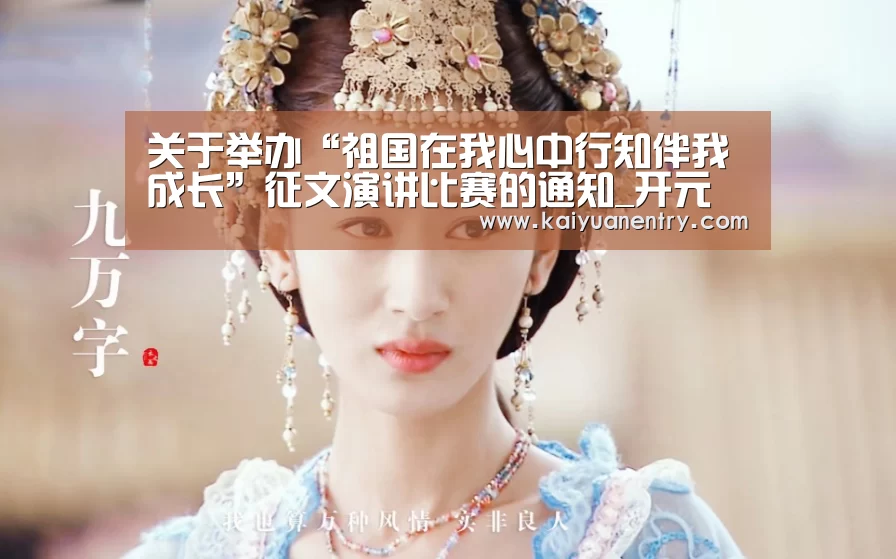 关于举办“祖国在我心中行知伴我成长”征文演讲比赛的通知_开元比分(图1) 开元体育