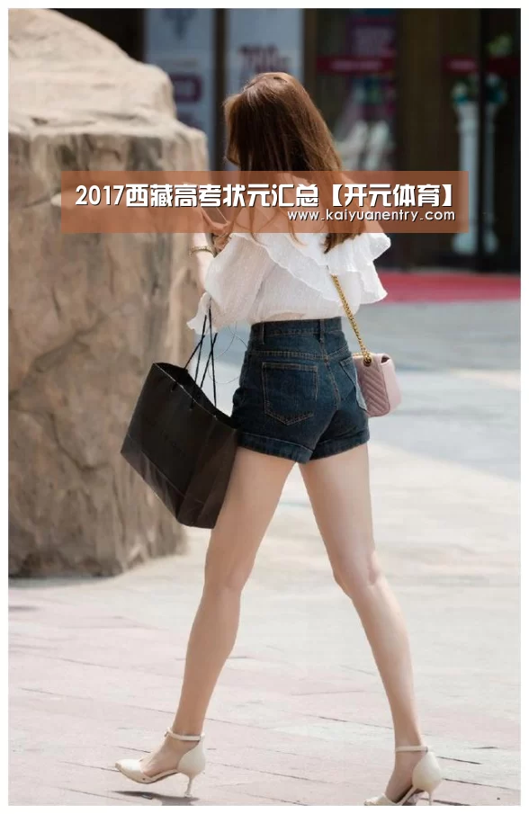 2017西藏高考状元汇总【开元体育】(图3) 开元官网