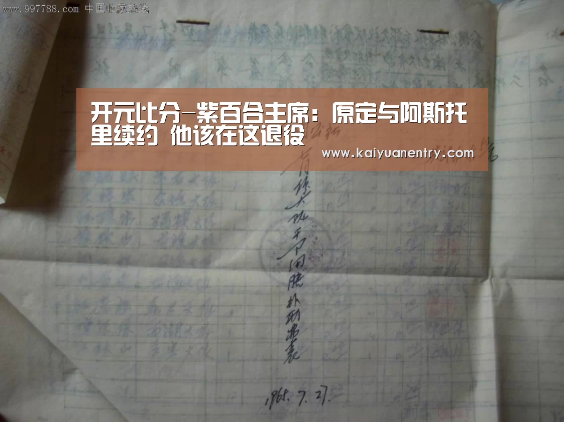 开元比分-紫百合主席:原定与阿斯托里续约 他该在这退役(图1) 开元快讯