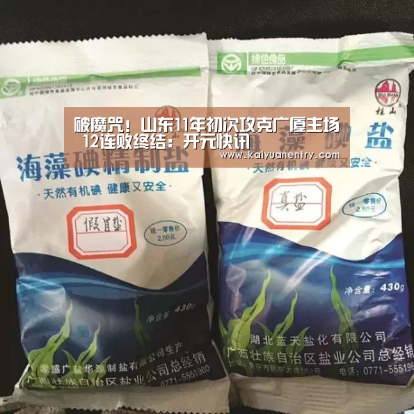 破魔咒!山东11年初次攻克广厦主场 12连败终结:开元快讯(图3) 开元官网