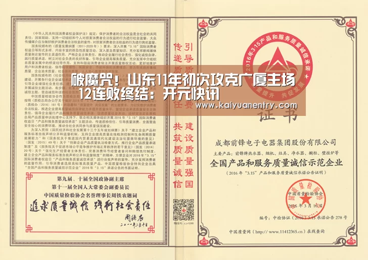 破魔咒!山东11年初次攻克广厦主场 12连败终结:开元快讯(图4) 开元官网