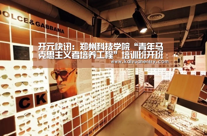 开元快讯:郑州科技学院“青年马克思主义者培养工程”培训班开班(图2) 开元快讯