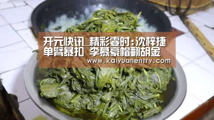 开元快讯_精彩霎时:沈梓捷单臂暴扣 李慕豪帽翻胡金秋-GIF(图1) 开元官网