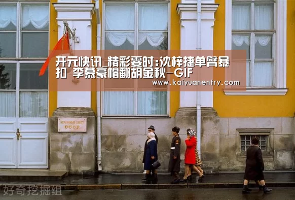 开元快讯_精彩霎时:沈梓捷单臂暴扣 李慕豪帽翻胡金秋-GIF(图3) 开元体育
